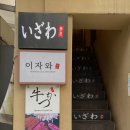 이자와(숙대점) 이미지