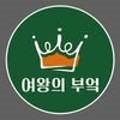 여왕의부엌
