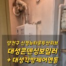 신정뉴타운 두산위브 경로당 | 양천구 신월동 신정뉴타운두산위브 대성콘덴싱 보일러교체 DNC1 각방제어연동
