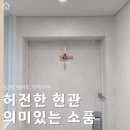 생각하는 손 | 현관에 복을 걸어두다, 생각하는집 명태 액막이 후기