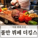엠버서더 서울 풀만 뷔페 더킹스 런치 가격 및 후기