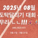 [이벤트 홍보] 🏃‍♀🏃‍♂💪8월 도탁스 달리기 대회 이미지