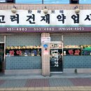 고려한약도매약업사 이미지