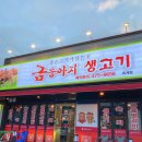 금송아지생고기옥계점 이미지
