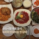 누이닭발 | [종로] 육회 킬러가 보증하는 광장시장 찐 육회 맛집 @통큰누이네 육회 빈대떡