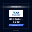 2023년 독서동아리 역량강화 「읽고 쓰는 사이」 | 한국항공우주산업 생산기술 자기소개서 작성법: 자소서 항목별 출제 의도 분석 + 상위 1% 예시 [26상]