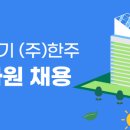 (주)한주에너지 네이버블로그