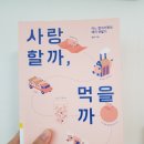 황윤슈퍼 | [2019-35]사랑할까 먹을까_황윤/휴