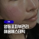 해움에스테틱 | 영등포피부관리, 해움에스테틱에서 수분 관리 받고왔어요