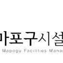마포구시설관리공단 이미지