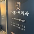 광교치과 고난이도 사랑니 발치 다인아트치과의원 소개해요