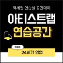 대구공연예술연습공간 중연습실(1층) | 오디션 연습실 장기 대여 단기 렌탈 후기