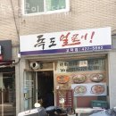 독도얼큰이 고덕점 가격 위치