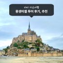 더10월 | 파리 몽생미셸 투어 추천 당일치기 가격 일정 10월 후기