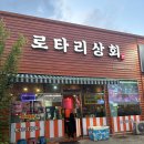 로타리상회 이미지