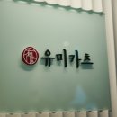 유미카츠 월피점 이미지
