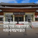 하회세계탈박물관 | 안동 하회마을 속 하회세계탈박물관 방문 후기