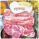 돈백식당 이미지