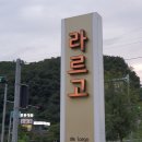 라르고경양식 | [맛집추천] 동두천 라르고/경양식 레스토랑 후기