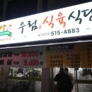 우림식육식당