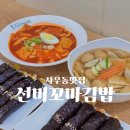 누들꼬마김밥 | 사우동맛집 선비꼬마김밥 국물떡볶이 어묵탕 와사비크래마요 꼬마김밥까지 맛있었던 후기