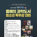 [독서대회] 2020 제1회 APCTP 올해의 과학도서 청소년 독후감 대회 (5월18일~7월31일) 이미지