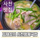 김재성의사천형제국밥 - 사천시 구암두문로 82 | 김재성의사천형제국밥