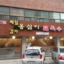 풍물옹심이메밀칼국수 이미지