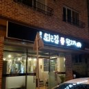 퇴근길뒷고기 이미지