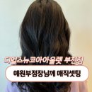 뉴코아아울렛 앞 - 좌 | [부천상동미용실] 디얼스 뉴코아아울렛 부천점에서 예원부점장님께 레이어드펌 받은후기