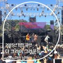 2015년 더크라이그라운드 다녀왔어요! 이날부터 치타 입덕...