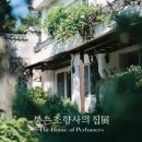 9/15-11/30 아모레퍼시픽 팝업스토어 &lt;북촌조향사의집 展&gt; 전시 후기, 웨이팅