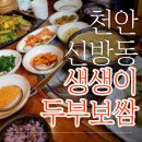 천안맛집: 생생이두부보쌈 &amp; 성거산시골막국수(철판석갈비) 이미지