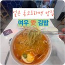 여우애김밥 킨텍스점 | 여우 애 김밥 소노캄고양 킨텍스점 분식맛집