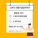 12회기 생활기술습득하기 이미지