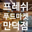 만덕푸드 이미지