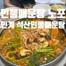 석산민물매운탕 이미지