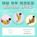 태담부부 태권도장 이미지