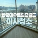 용산-현장-234 | 용산 한강대우트럼프월드 오피스텔 입주청소 추천!