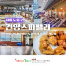 건영스파밸리헬스클럽 | 서울 노원 대형 찜질방 추천 24시 놀거리 데이트하기 좋은 건영스파밸리