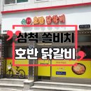 쏠비치삼척호반닭갈비 | 쏠비치 삼척 맛집 쏠비치삼척 호반닭갈비