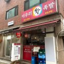 또와즉석왕족발 | 서초역 직장인 점심 맛집 호돌이 즉석떡볶이&amp; 키우리 왕족발 내돈내산 후기