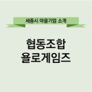 협동조합욜로게임즈 이미지