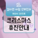 김미연아임산부인과 이미지