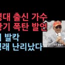 해병대 출신 가수 윤항기의 폭탄 발언 "일개 국회의원이...김정은보다 인민군보다 주적이다" ﻿성창경TV 이미지