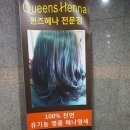 퀸즈헤나염색