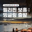 7135 | [하나투어 밍글링 프리다이빙 내돈내산] 필리핀 보홀 : 에어부산 BX7135 출발 탑승 후기(1탄)