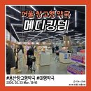 월드약국 | 서울 용산 창고형약국 메디킹덤약국 방문 후기 과연 가격은 저렴할까?