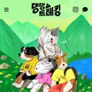 루하보쌈 | 댕댕트레킹 2024 참가 후기 꿀팁❗️+ 하이원 리조트 후기 + 저녁 먹는 법