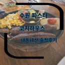 색파 | 수원 파스타맛집 추천 코지하우스 수원 권선점 내돈내산 재방문 후기
